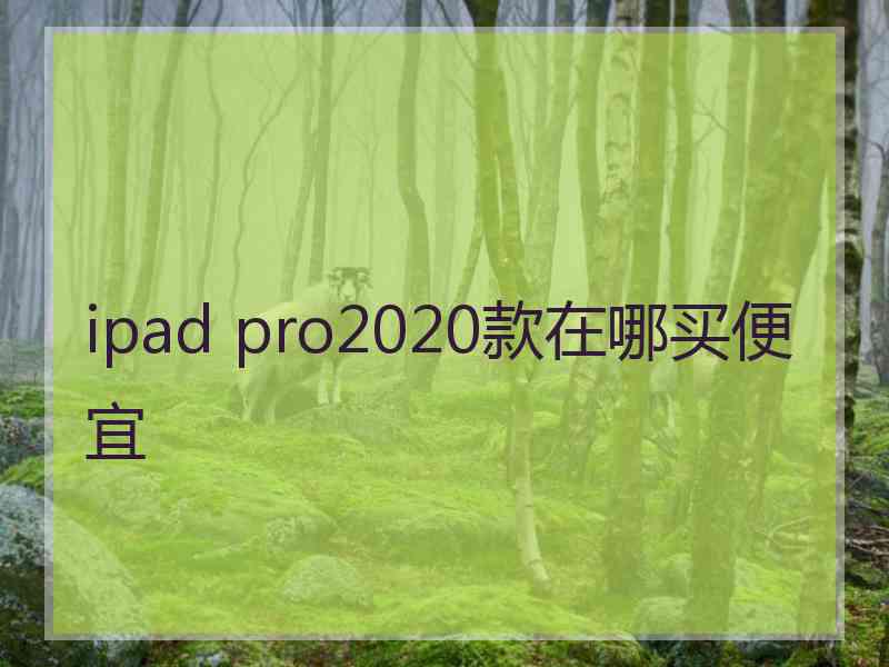 ipad pro2020款在哪买便宜