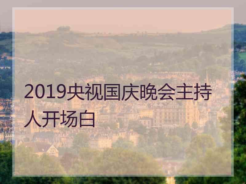 2019央视国庆晚会主持人开场白