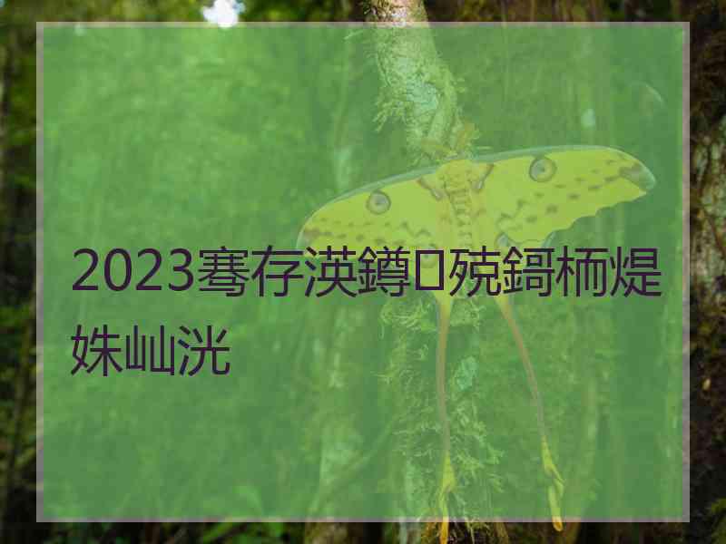 2023骞存渶鐏殑鎶栭煶姝屾洸