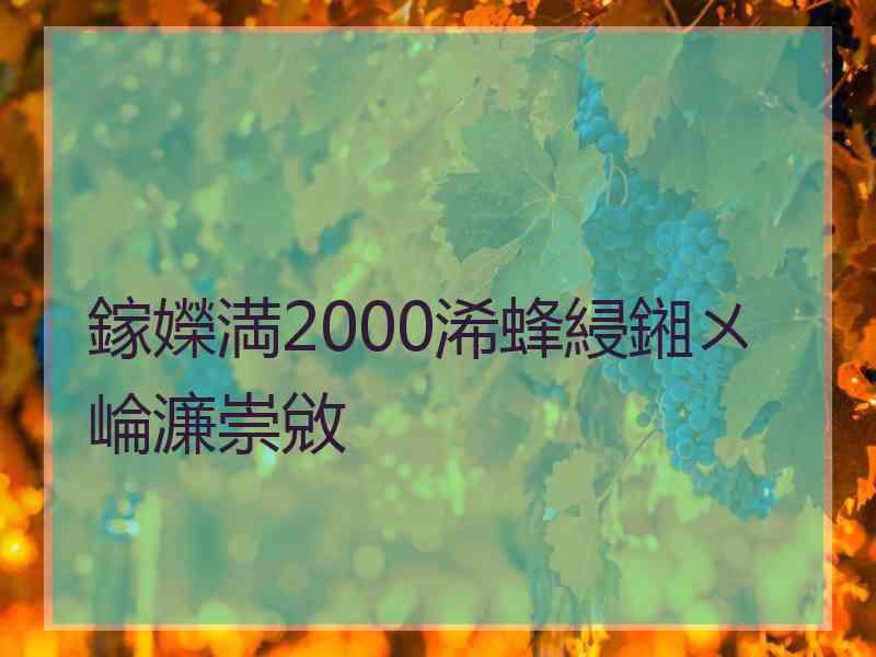 鎵嬫満2000浠蜂綅鎺ㄨ崘濂崇敓