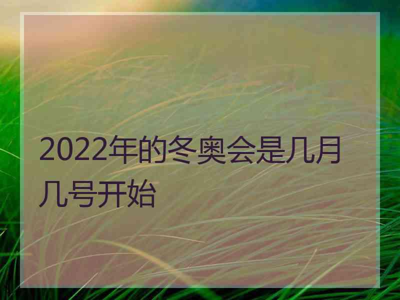 2022年的冬奥会是几月几号开始