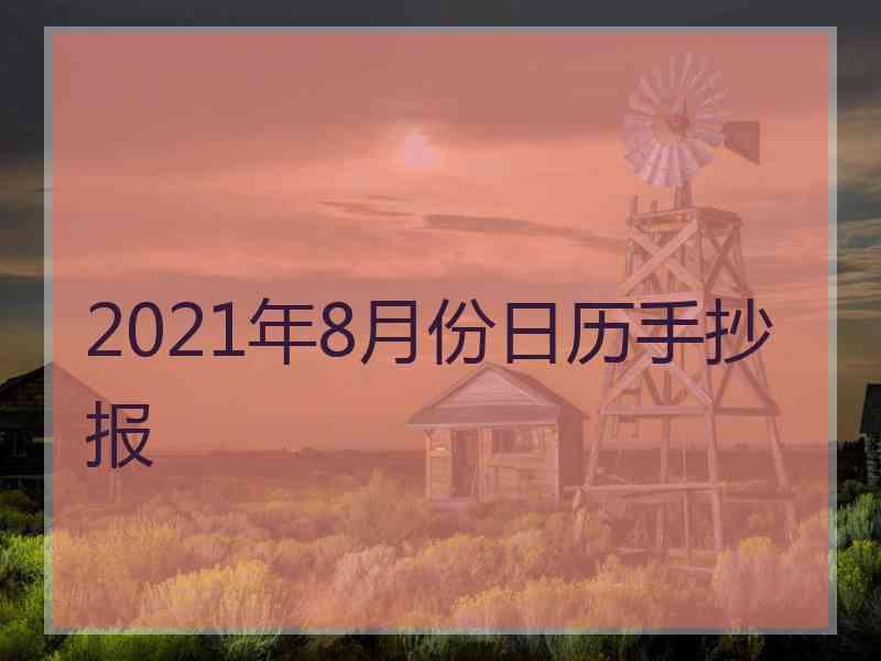 2021年8月份日历手抄报