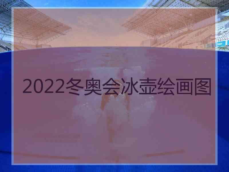 2022冬奥会冰壶绘画图