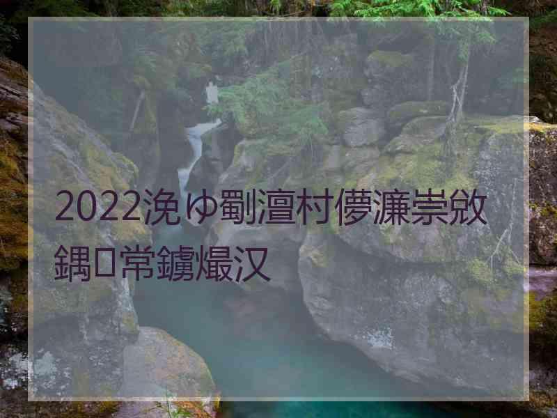 2022浼ゆ劅澶村儚濂崇敓鍝常鐪熶汉