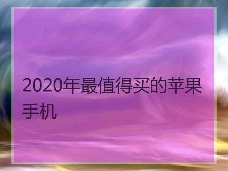 2020年最值得买的苹果手机