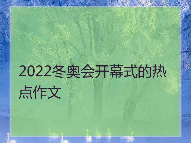 2022冬奥会开幕式的热点作文