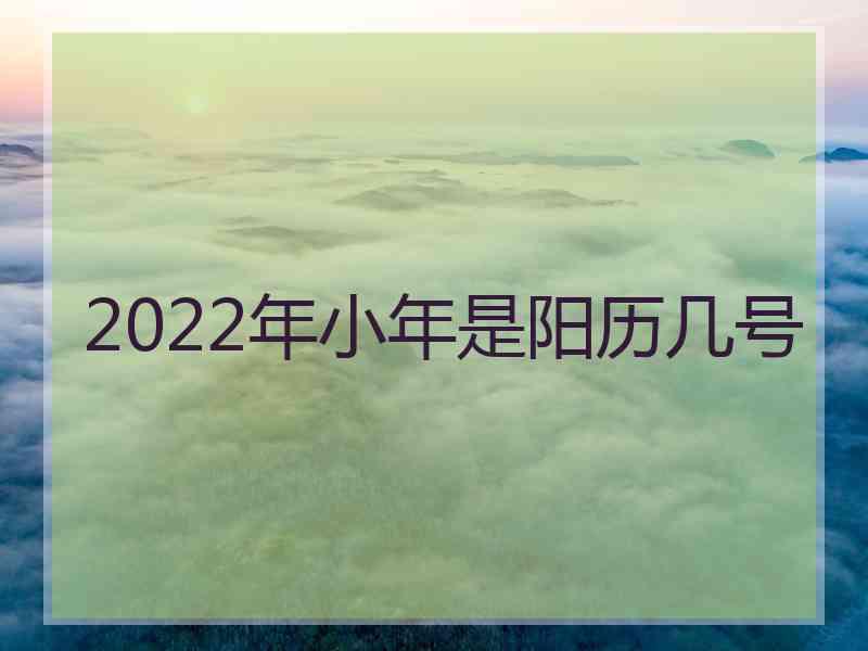 2022年小年是阳历几号