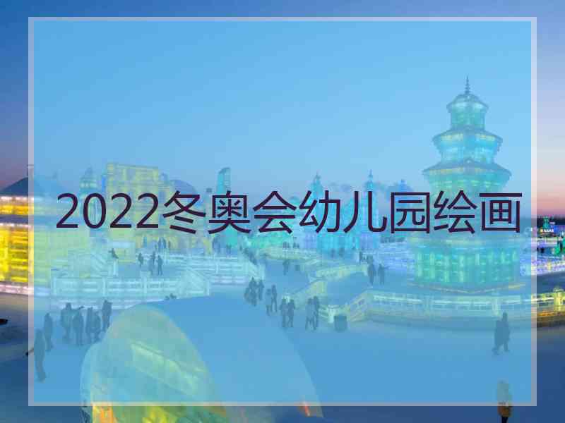 2022冬奥会幼儿园绘画