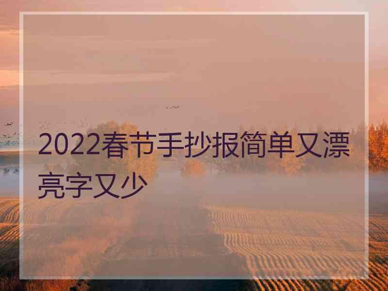 2022春节手抄报简单又漂亮字又少