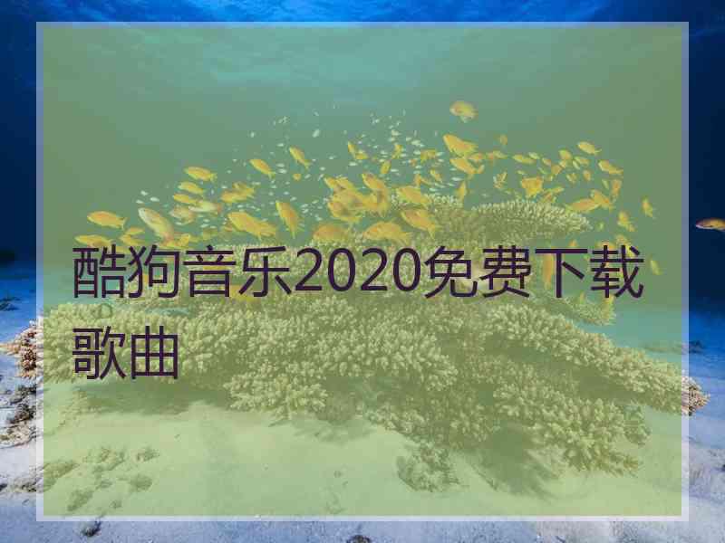 酷狗音乐2020免费下载歌曲