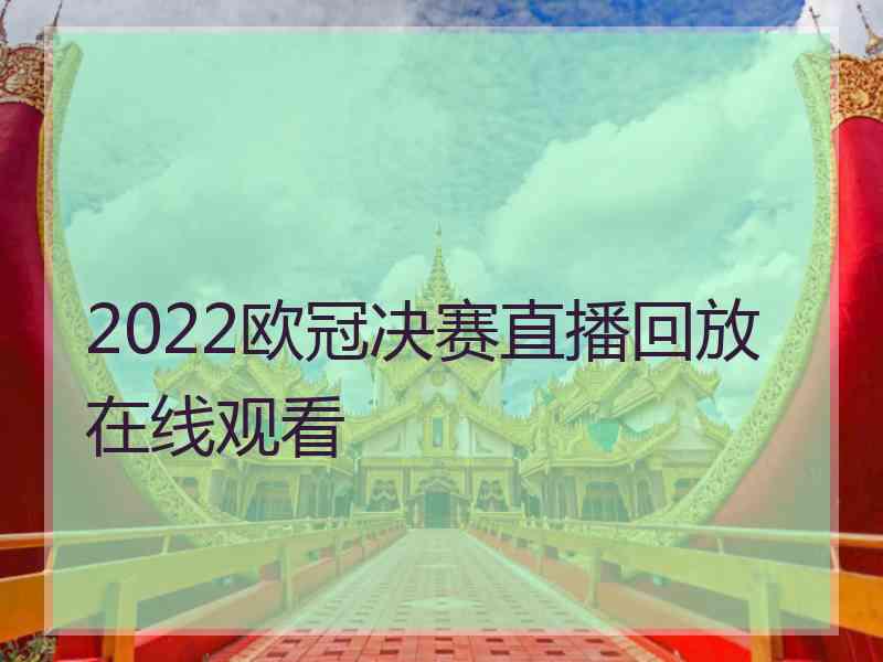 2022欧冠决赛直播回放在线观看