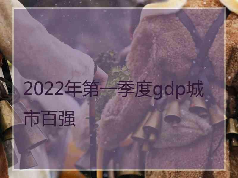 2022年第一季度gdp城市百强