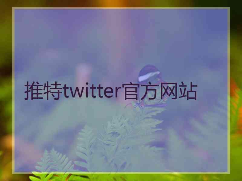 推特twitter官方网站