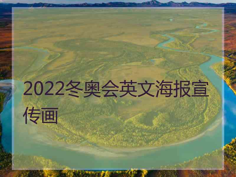 2022冬奥会英文海报宣传画