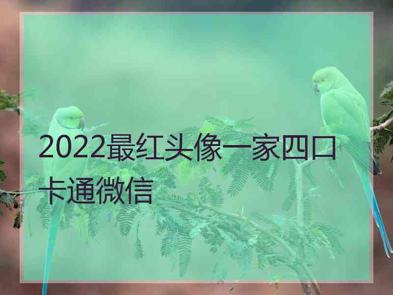 2022最红头像一家四口卡通微信