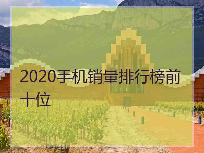 2020手机销量排行榜前十位