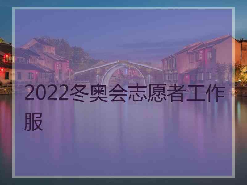 2022冬奥会志愿者工作服