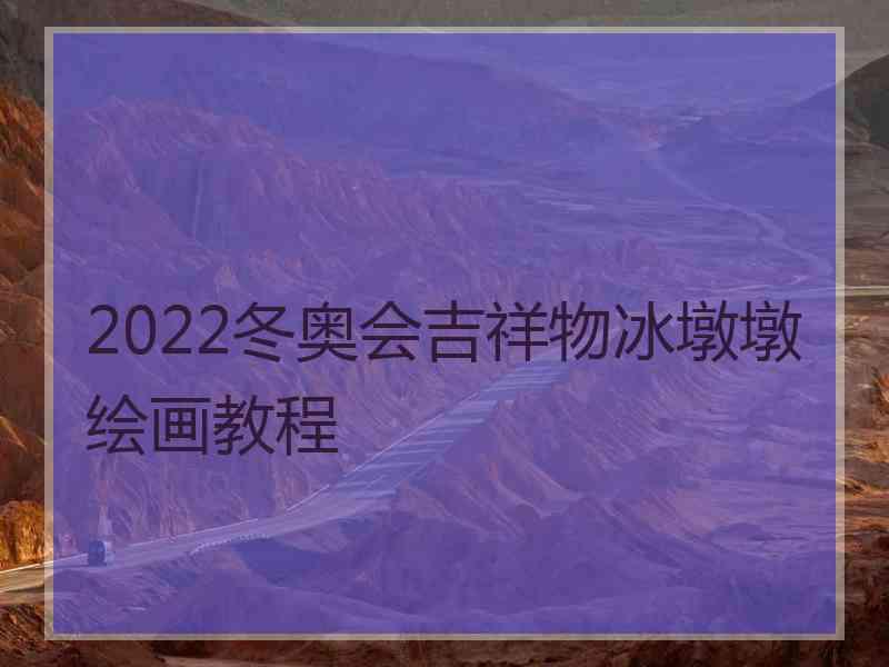 2022冬奥会吉祥物冰墩墩绘画教程