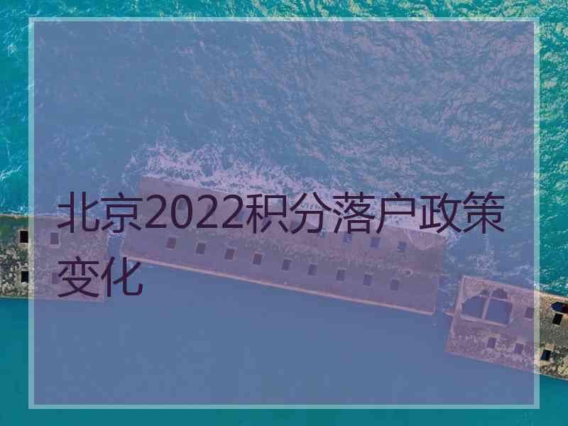 北京2022积分落户政策变化