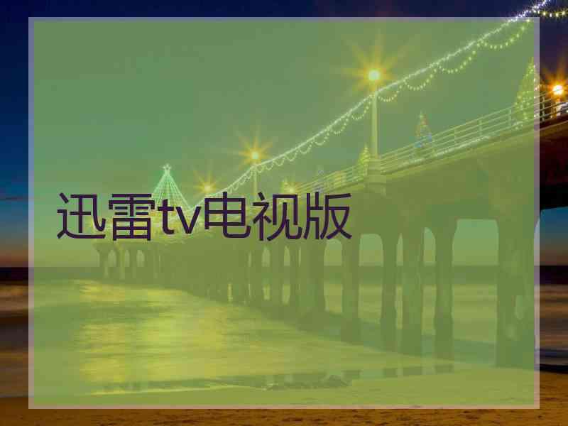 迅雷tv电视版