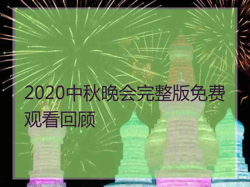 2020中秋晚会完整版免费观看回顾