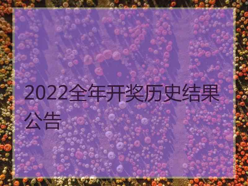 2022全年开奖历史结果公告