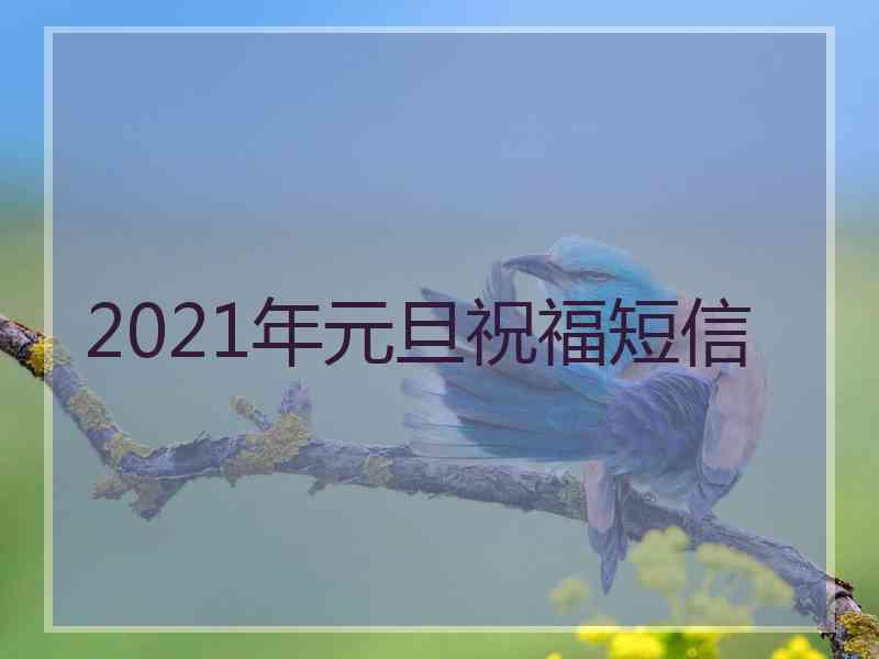 2021年元旦祝福短信