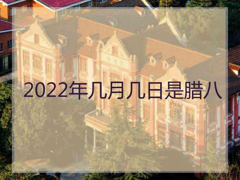 2022年几月几日是腊八