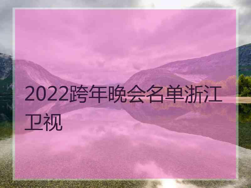 2022跨年晚会名单浙江卫视