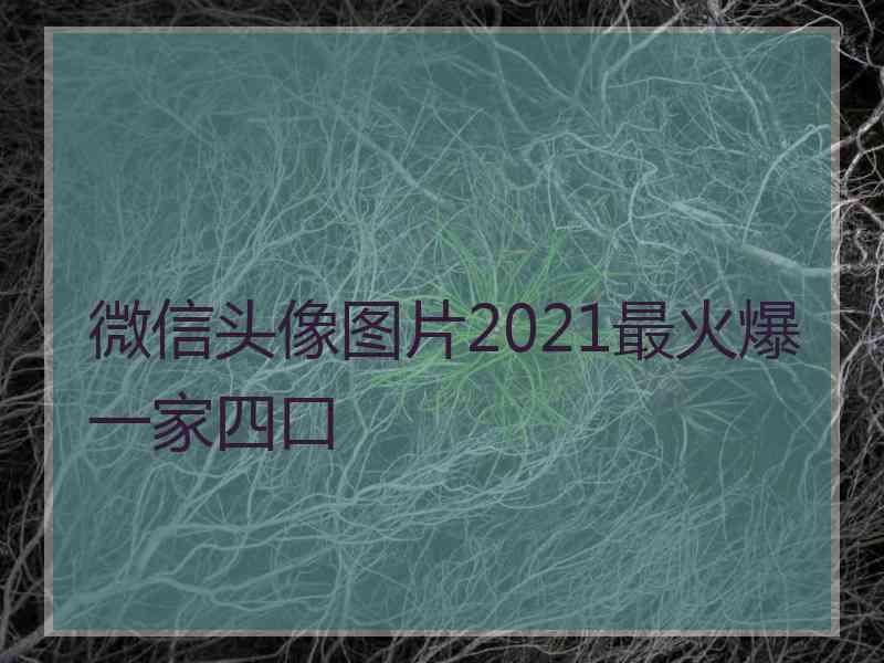 微信头像图片2021最火爆一家四口