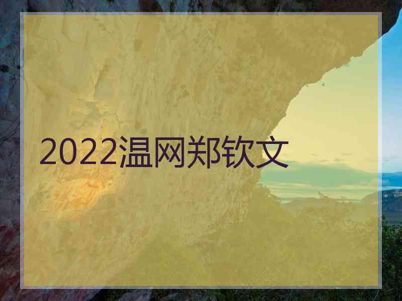 2022温网郑钦文