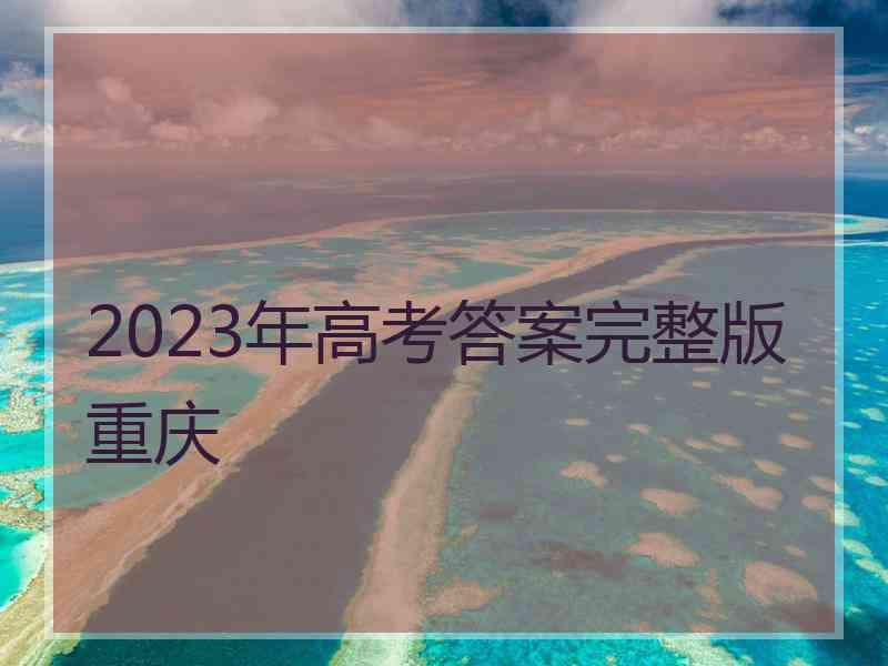 2023年高考答案完整版重庆