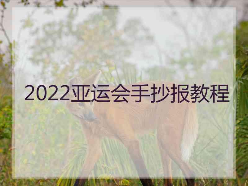 2022亚运会手抄报教程