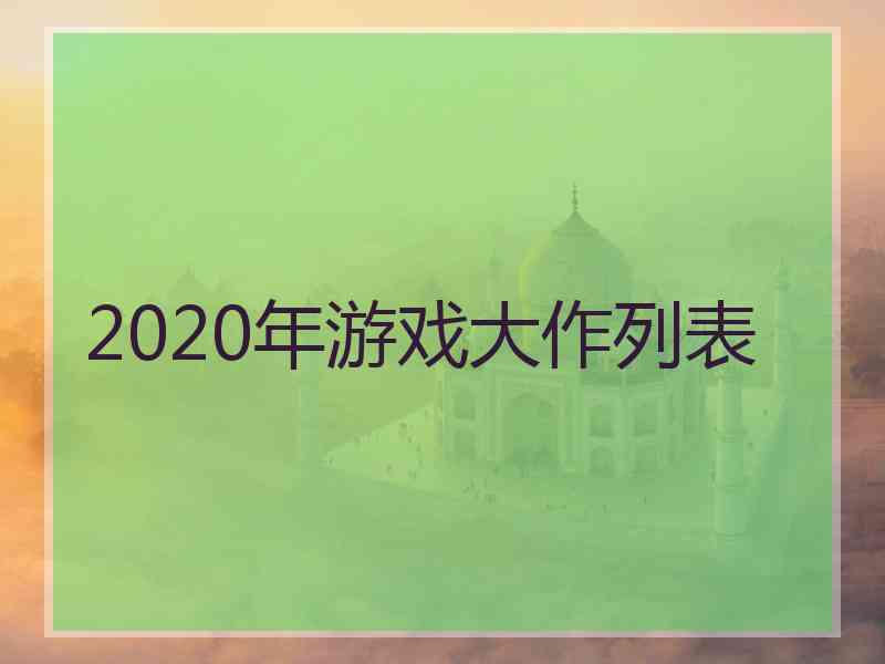 2020年游戏大作列表