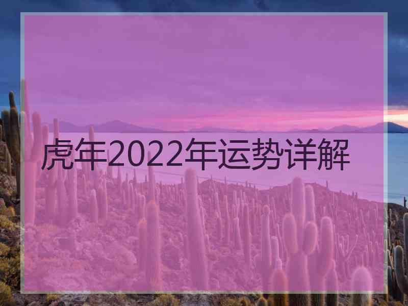 虎年2022年运势详解