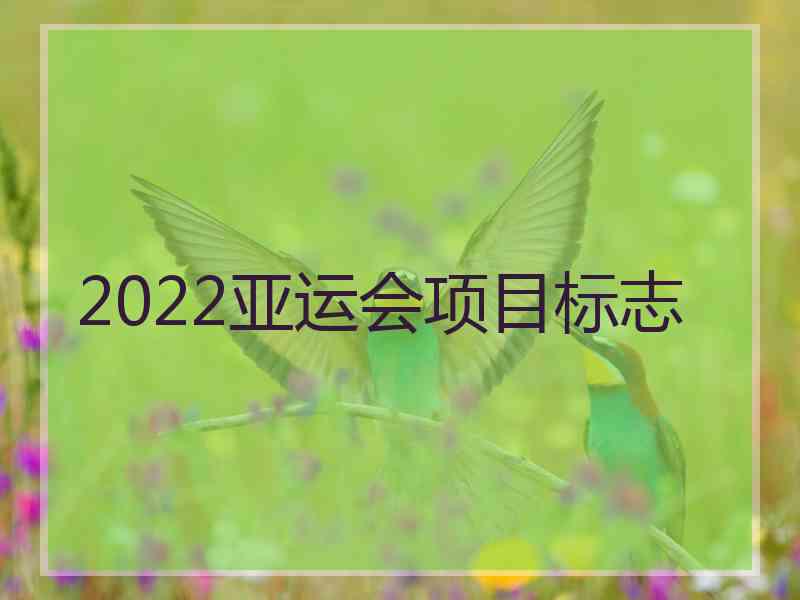 2022亚运会项目标志