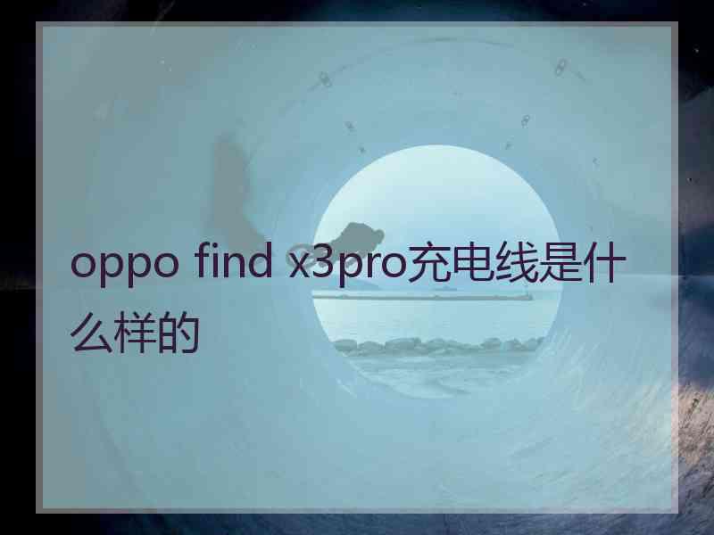 oppo find x3pro充电线是什么样的