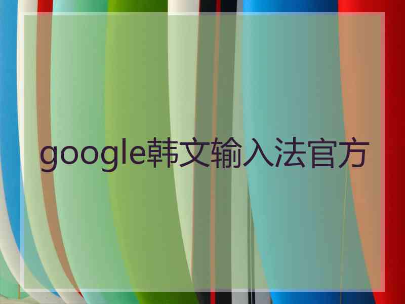 google韩文输入法官方