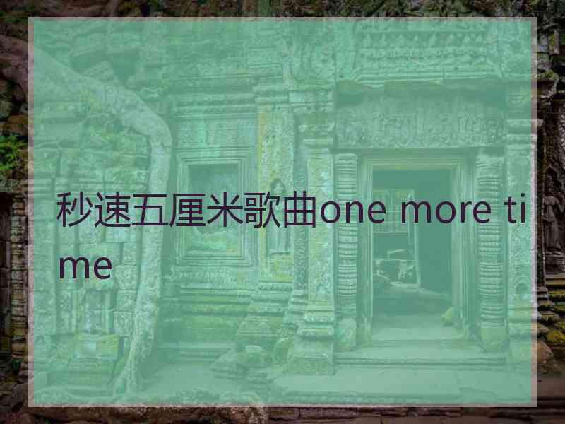 秒速五厘米歌曲one more time