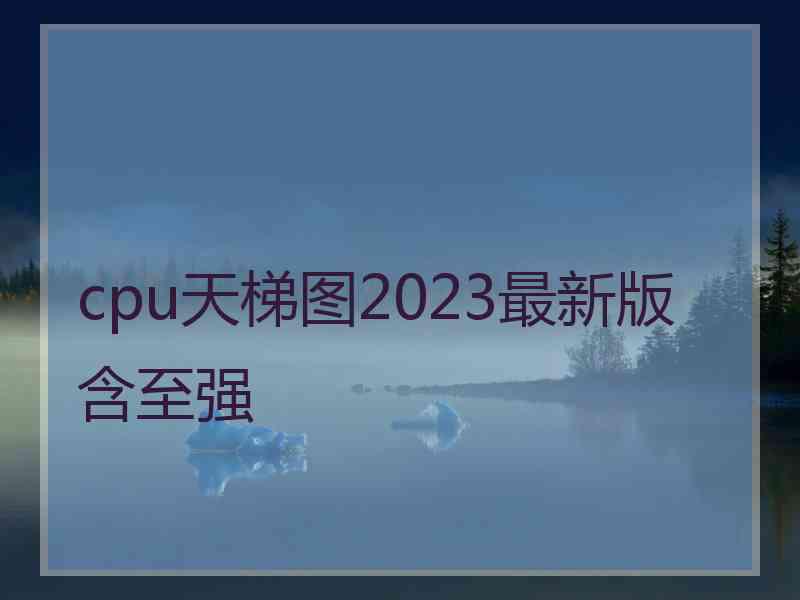 cpu天梯图2023最新版含至强