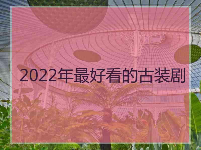 2022年最好看的古装剧