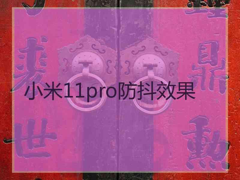 小米11pro防抖效果