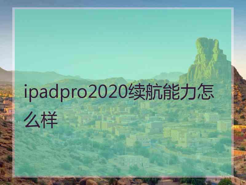 ipadpro2020续航能力怎么样