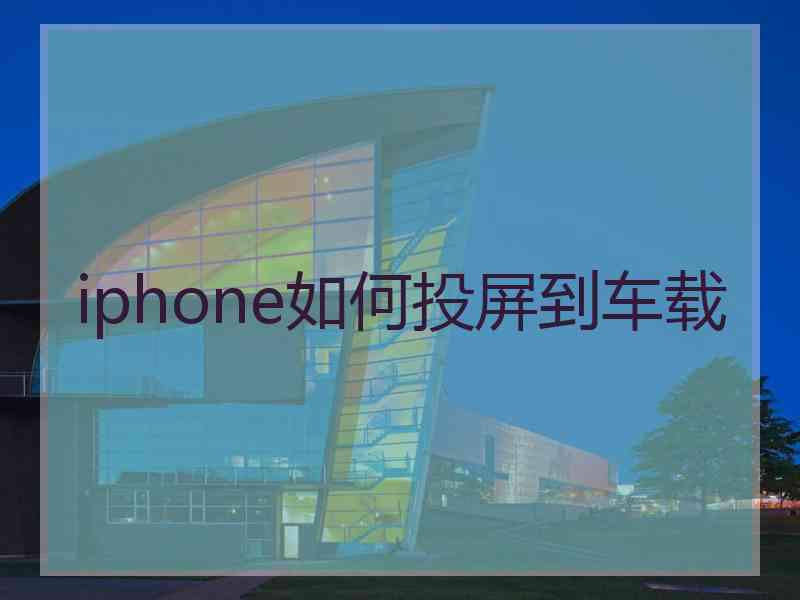 iphone如何投屏到车载