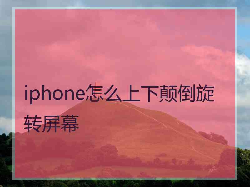 iphone怎么上下颠倒旋转屏幕