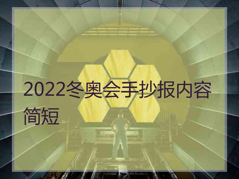 2022冬奥会手抄报内容简短