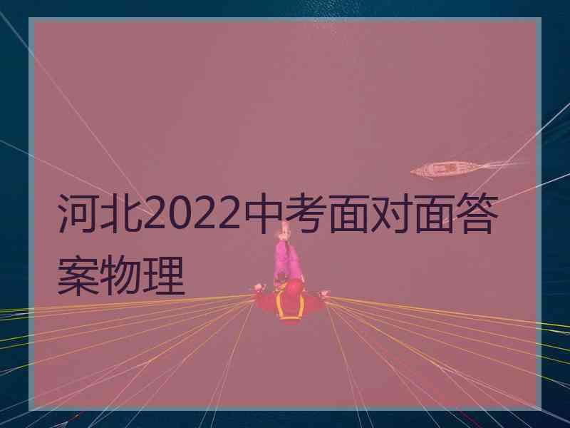 河北2022中考面对面答案物理