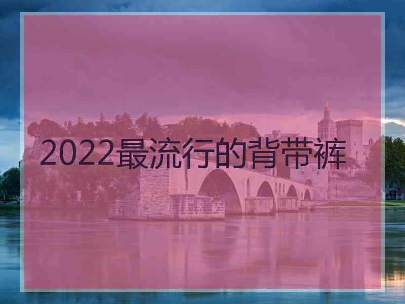 2022最流行的背带裤