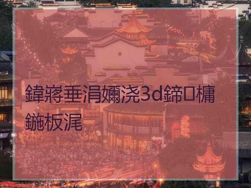 鍏嶈垂涓嬭浇3d鍗槦鍦板浘