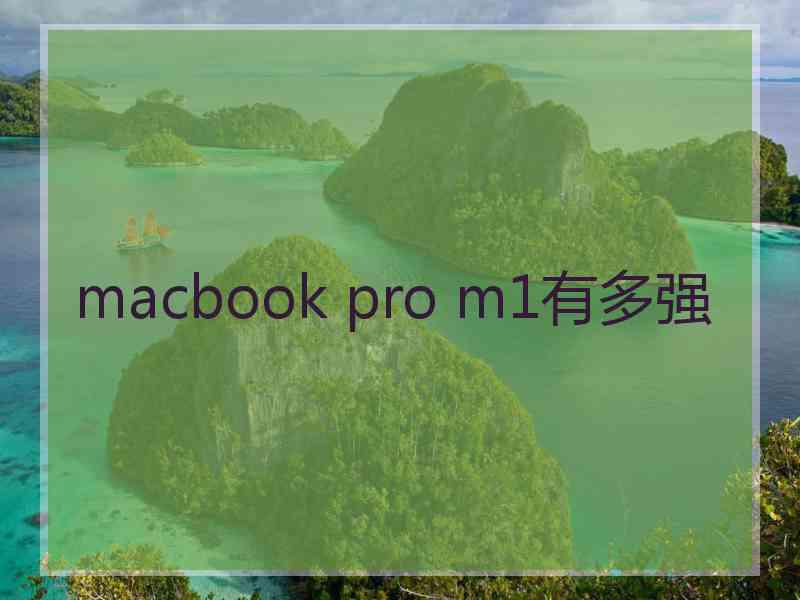 macbook pro m1有多强